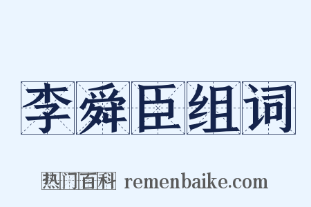 李舜臣组词是什么意思的图片